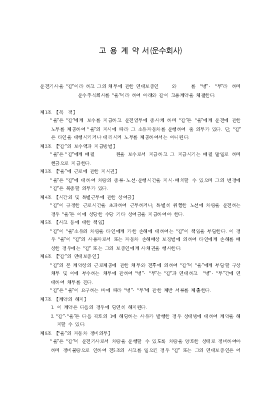 고용 계약서 (운전기사) 고용 계약서 (운전기사)